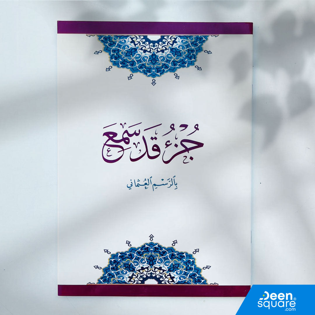 A beautifully printed, beginner-friendly edition of Juz 28 – Qad Sami’, ideal for students, children, and new learners who want to grow in their Qur’an recitation confidently and smoothly.

This edition from Al-Safa features a large, clear Uthmani script with a clean two-color layout, where the name of Allah is highlighted to support recognition, fluency, and memorization.