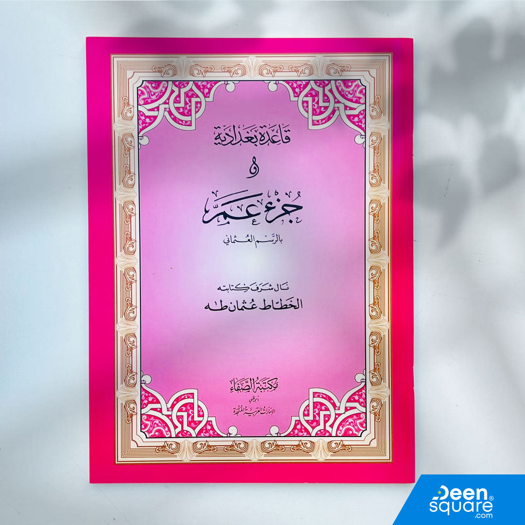 Large-font Juz Amma with Qaida Baghdadiya in Uthmani Script (20×28 cm) by Al-Safa. Ideal for beginners, students, and daily Quran learning.