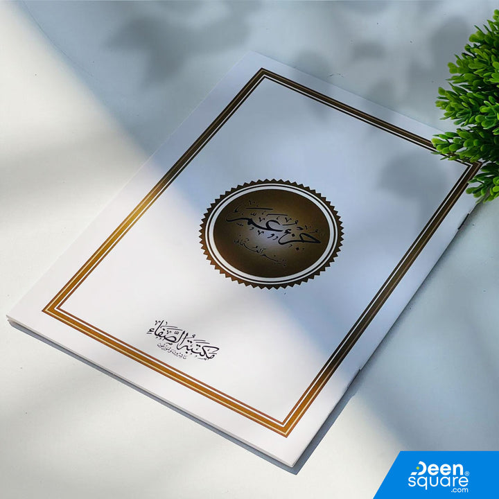 Juz Amma for Beginners – Uthmani Script (17×24 cm)
A beautifully printed beginner-friendly edition of Juz Amma, designed for students, children, and new learners who want to start reciting the Qur’an with ease.

This edition by Al-Safa features a clear and large Uthmani script, with a clean two-color layout where the name of Allah is uniquely highlighted for easier recognition and improved memorization.
The 17×24 cm size makes it ideal for madrasah students, home learning, and Quran classes.

Made from high