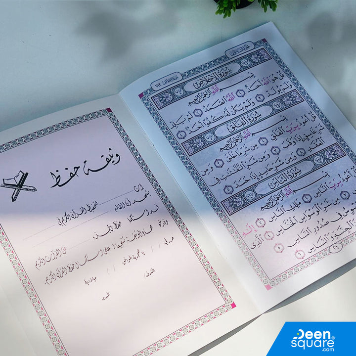 Juz Amma, الجزء عم, Uthmani Script, رسم عثماني, Beginners Quran, تعليم جزء عم, Al-Safa, Indo Pak Script, Tajweed Learning, Kids Quran, Madrasah Books, Islamic Books Dubai, Quran for Beginners, مصحف للمبتدئين, كتب اسلامية دبي