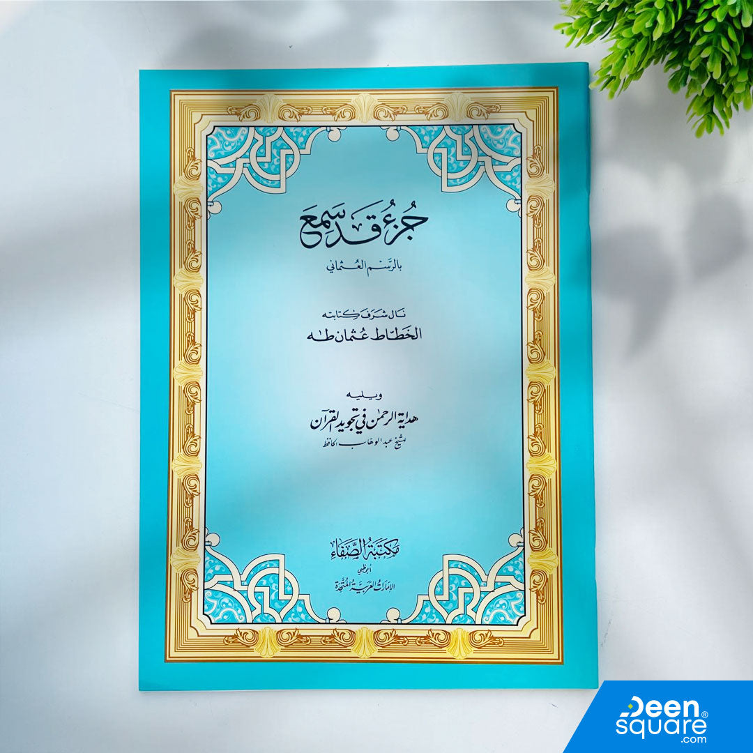 Large-font Juz Qad Sami in Uthmani Script (20×28 cm) by Al-Safa. Easy reading for students, adults, and elderly. Ideal for daily recitation & study.