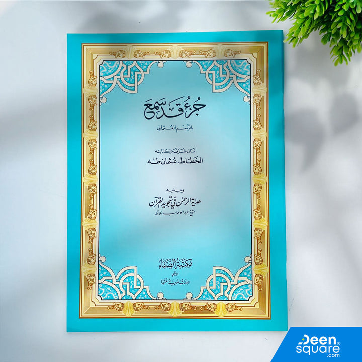 Large-font Juz Qad Sami in Uthmani Script (20×28 cm) by Al-Safa. Easy reading for students, adults, and elderly. Ideal for daily recitation & study.