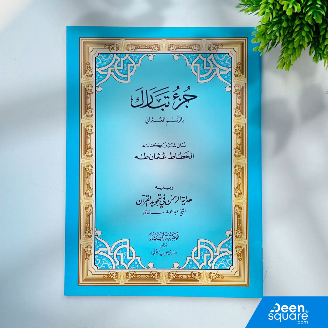 Large-font Juz Tabarak in Uthmani Script (20×28 cm) by Al-Safa. Easy reading for students, adults, and elderly. Ideal for daily recitation & study.