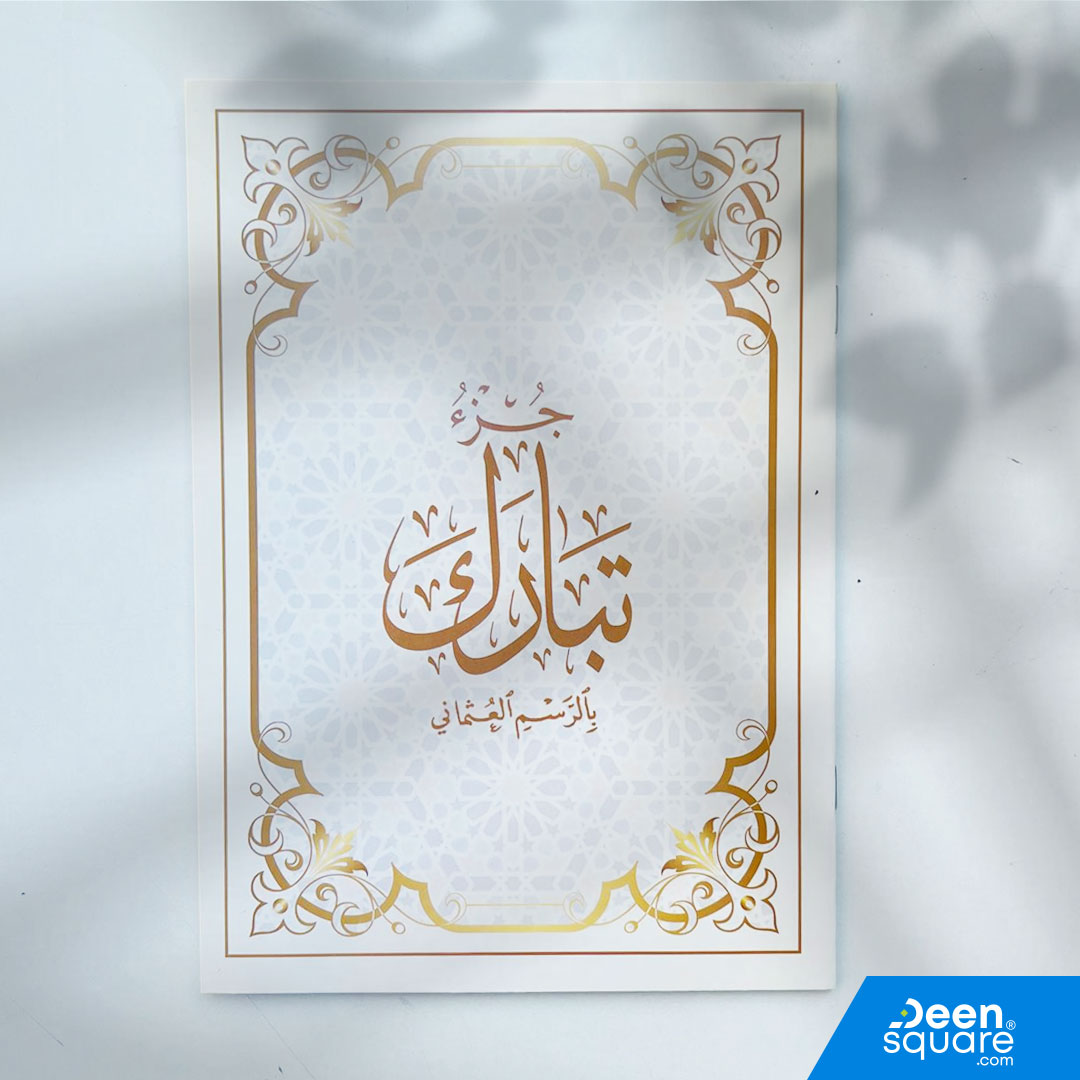 جزء تبارك للمبتدئين بالرسم العثماني 17×24 سم – مناسب للحفظ، القراءة اليومية، ومبتدئي تعلم القرآن.