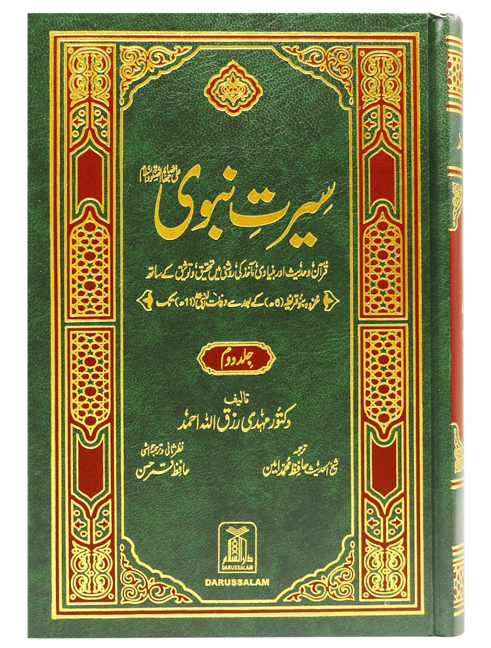 Seerat Un Nabi (2 Vol) - (سیرت النبی ﷺ (2 جلدیں