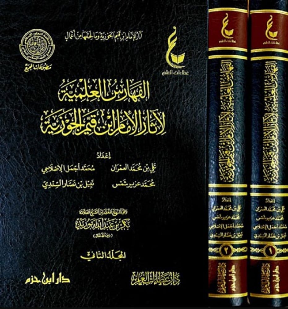 الفهارس العلمية لآثار الإمام ابن قيم الجوزية 1/2 | ط. دار ابن حزم