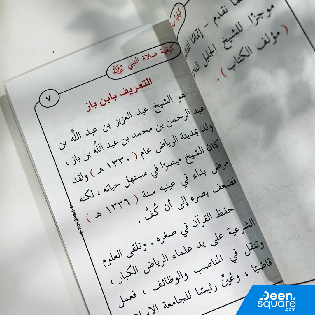 هذا الكتاب القيّم للإمام عبد العزيز بن عبد الله بن باز رحمه الله يشرح بالتفصيل كيفية صلاة النبي ﷺ كما وردت في الأحاديث الصحيحة، مع بيان الخطوات العملية من التكبير إلى التسليم.
ويلي ذلك مجموعة من الفتاوى المهمة المتعلقة بالصلاة والوضوء، مما يجعله مرجعاً موثوقاً لكل مسلم يسعى لتعلم الصلاة كما صلاها رسول الله ﷺ.

الكتاب مناسب للطلاب، والباحثين، وللهدايا، وحجمه الجيبي 8×12 سم يسهل حمله وقراءته في أي مكان.