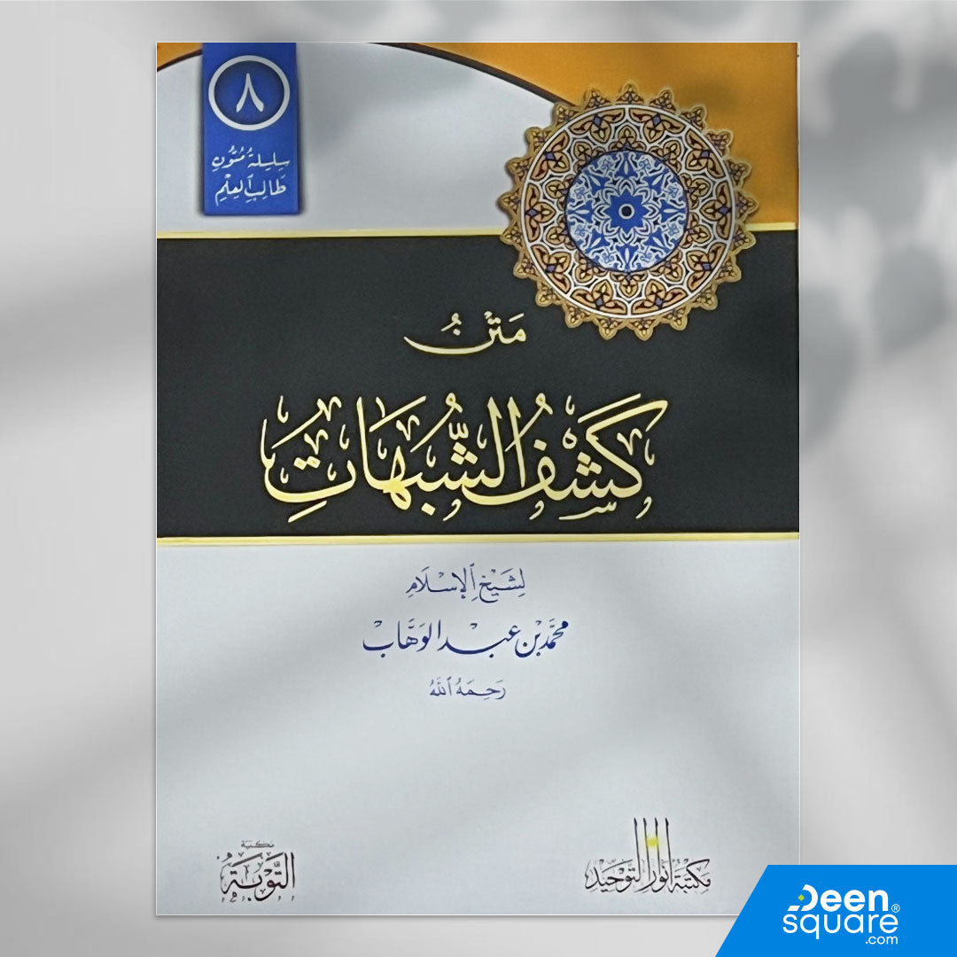 Buy Kashf al-Shubuhat, a key Aqeedah text with clear print and study lines. Ideal for students seeking to understand Tawheed and refute doubts.
يُعد متن كشف الشبهات من أهم المتون في تقرير العقيدة الإسلامية على منهج أهل السنة والجماعة، ألفه الشيخ محمد بن عبد الوهاب لتفنيد أشهر الشبهات التي يثيرها المشركون حول مسائل التوحيد والعبادة.
ويعرض المؤلف الشبه بأسلوب مختصر ثم يرد عليها بالأدلة الواضحة من القرآن والسنة، مما يجعل هذا المتن أساسياً لكل طالب علم يريد فهم حقيقة التوحيد ومعرفة الرد على المخالفين.
طبعة مكتب