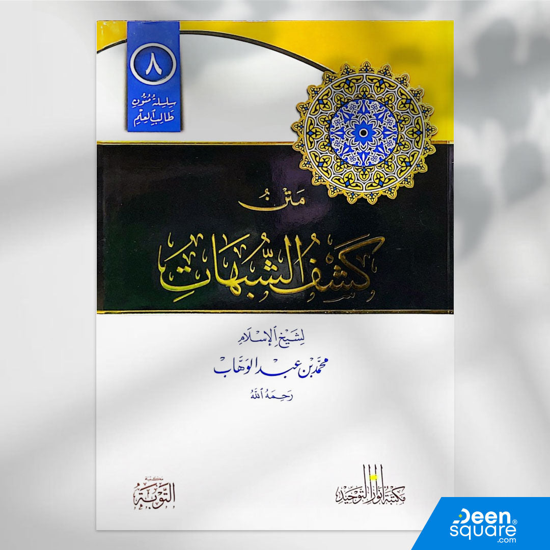 Buy Kashf al-Shubuhat, a key Aqeedah text with clear print and study lines. Ideal for students seeking to understand Tawheed and refute doubts.
يُعد متن كشف الشبهات من أهم المتون في تقرير العقيدة الإسلامية على منهج أهل السنة والجماعة، ألفه الشيخ محمد بن عبد الوهاب لتفنيد أشهر الشبهات التي يثيرها المشركون حول مسائل التوحيد والعبادة.
ويعرض المؤلف الشبه بأسلوب مختصر ثم يرد عليها بالأدلة الواضحة من القرآن والسنة، مما يجعل هذا المتن أساسياً لكل طالب علم يريد فهم حقيقة التوحيد ومعرفة الرد على المخالفين.
طبعة مكتب