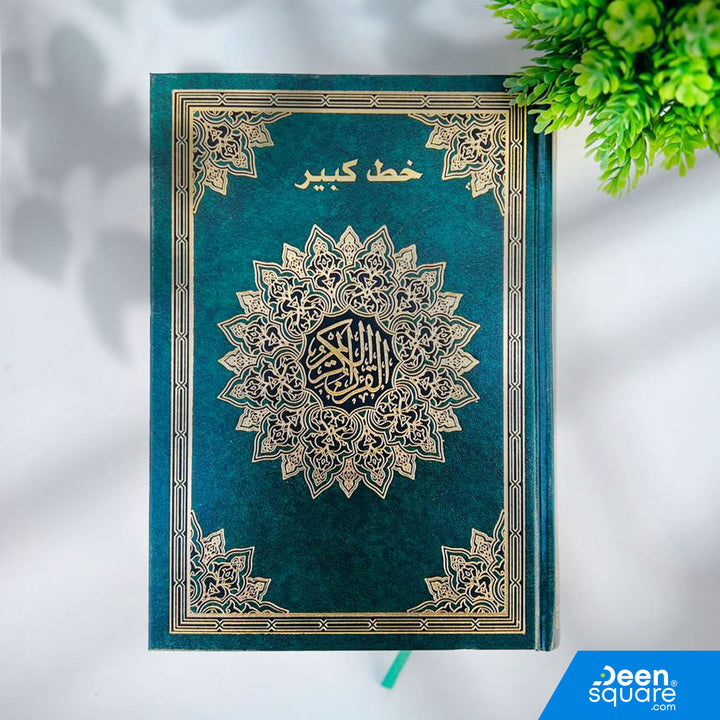 Buy the Large Font Quran (17x24 cm) with 11 lines per page, Uthmani Script, and cream Shamwa pages. Easy-to-read Mushaf. Fast delivery from Dubai.