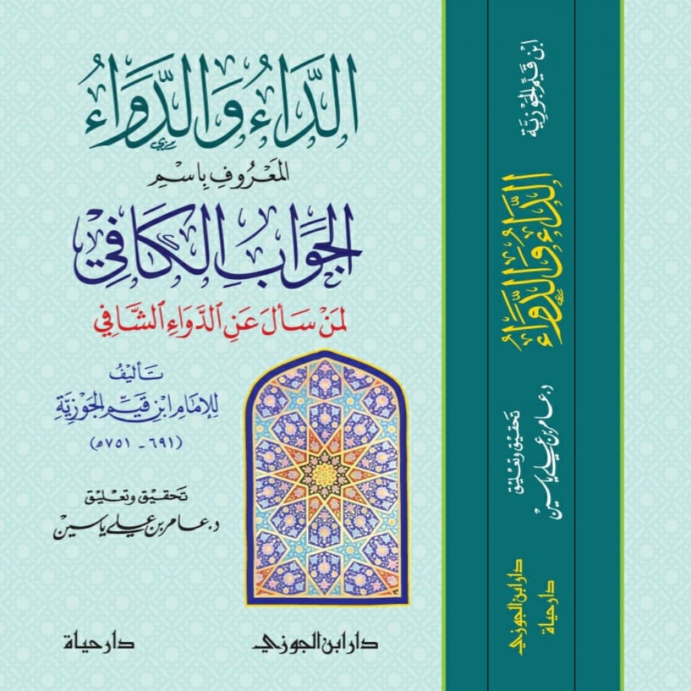 الداء والدواء المعروف بإسم الجواب الكافي | د. عامر بن علي ياسين | ط . دار ابن الجوزي