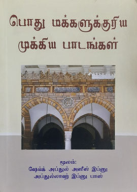 Tamil: Essential Lessons for Every Muslim