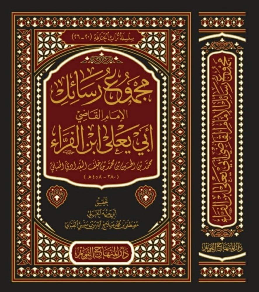 اشترِ مجموع رسائل أبي يعلى ابن الفراء من deensquare.com مع توصيل سريع داخل Dubai | UAE وشحن دولي موثوق.