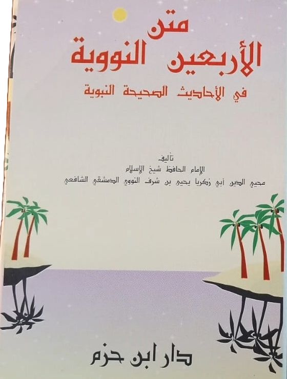 متن الأربعين النووية في الأحاديث الصحيحة النبوية | طبعة دار ابن حزم