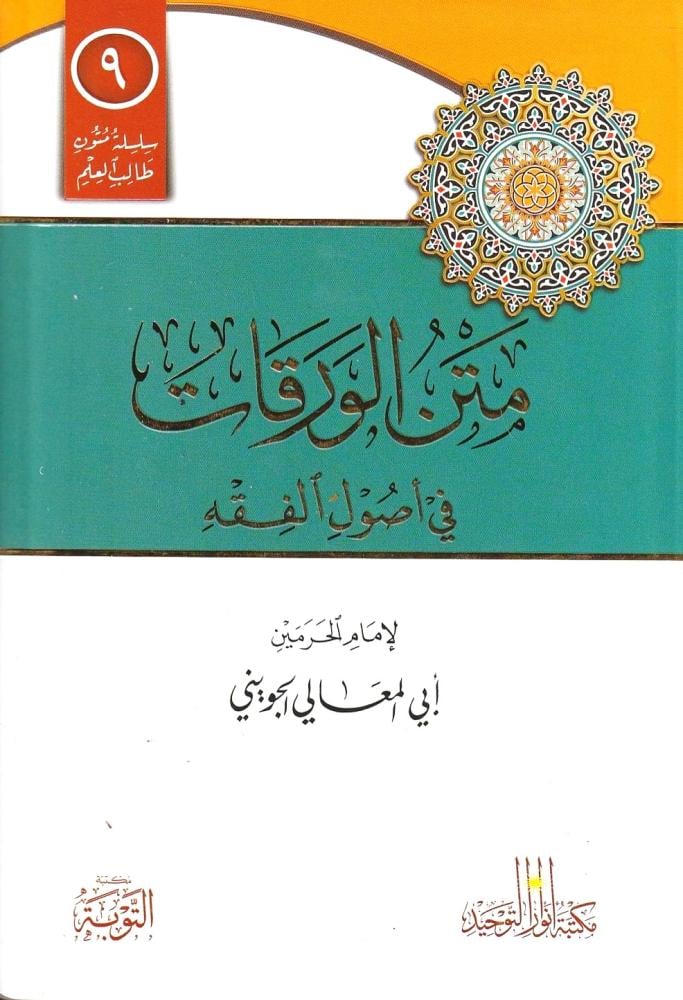 Matn Al-Waraqat in Usul al-Fiqh by Imam al-Haramayn Al-Juwayni is one of the most essential and widely taught foundational texts in Islamic legal theory. This premium edition, published by Maktabat Al-Tawbah in cooperation with Maktabat Noor Al-Tawheed, is specially designed for students of knowledge.

كتاب متن الورقات في أصول الفقه للإمام أبي المعالي الجويني – إمام الحرمين يعد من أشهر المتون المعتمدة في علم أصول الفقه، ومن أكثرها انتشارًا بين طلاب العلم في المدارس الشرعية ودور التحفيظ.

