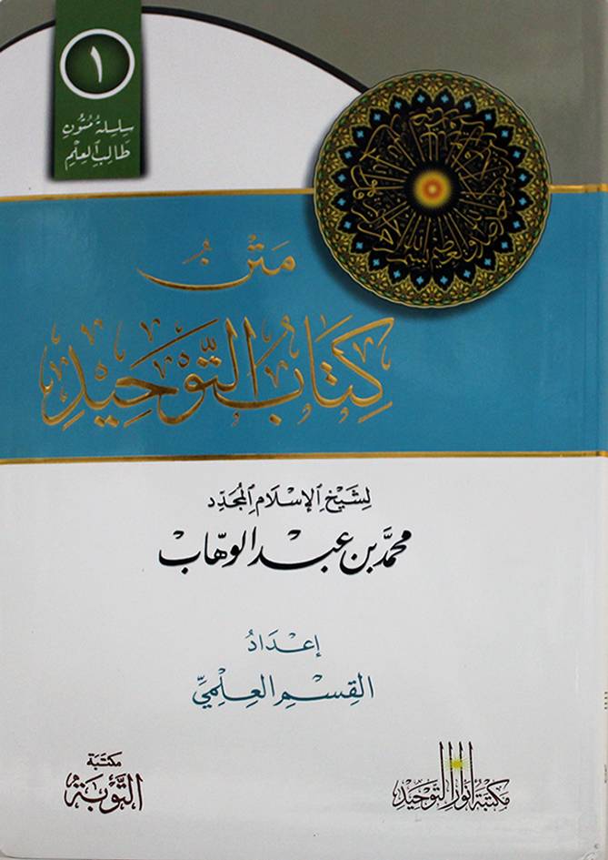 Kitab Al Tawheed
Matn Tawheed
Muhammad Ibn Abd Al Wahhab
Islamic Creed Book
Aqeedah Salafiyyah
Tawheed Studies
Arabic Islamic Books
Tuba Publishing
Student Notebook Edition
Dubai Islamic Books
Aqeedah Textbook
يُعد متن كتاب التوحيد للإمام محمد بن عبد الوهاب أحد أهم المتون في باب العقيدة والتوحيد، حيث جمع فيه المؤلف أدلة التوحيد من الكتاب والسنة بأسلوب مختصر وواضح، مما جعله من أكثر الكتب التي تُدرَّس في دور العلم والمعاهد الشرعية.

هذا الإصدار من مكتبة التوبة – الرياض بالتعاون مع مكتبة أنوار التوحيد جاء بتنس
