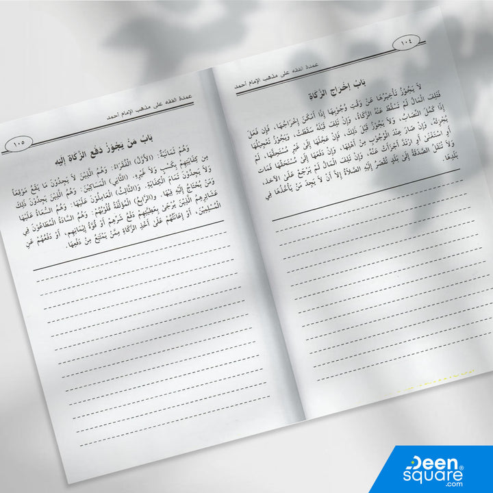 Matn Umdat al-Fiqh by Ibn Qudamah. Hanbali fiqh text with lined pages, clear print, 454 pages. Ideal for students and Islamic study circles.