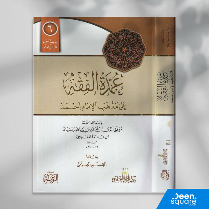 يُعَدّ متن عمدة الفقه من أهم المتون الفقهية على مذهب الإمام أحمد بن حنبل، ألّفه موفق الدين ابن قدامة المقدسي رحمه الله، وهو من أبرز علماء المذهب الحنبلي.

يمتاز المتن بأنه:

مختصر وواضح وسهل الحفظ

مبنيّ على الأحاديث الصحيحة

يقتصر على قول واحد في كل مسألة

مناسب للمبتدئين والمتقدمين في دراسة الفقه

أما هذه الطبعة من مكتبة التوبة بالتعاون مع مكتبة أنوار التوحيد فهي طبعة مميزة جدًا مخصصة لطالب العلم، تشمل:

خطوط واضحة وكبيرة

سطور فارغة لكتابة شرح الشيخ أو ملاحظات الدارس

إخراج علمي منسّق

ورق أبيض نقي

طباع