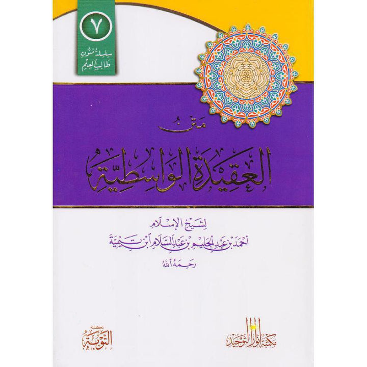 Matn al-Aqeedah al-Wasitiyyah by Ibn Taymiyyah. Clear print, lined student edition, 139 pages. Essential text on Islamic creed and Salafi Aqeedah.
يُعد متن العقيدة الواسطية للإمام أحمد بن عبد الحليم بن تيمية من أعظم المتون التي اعتنت ببيان عقيدة أهل السنة والجماعة بصورة مختصرة وواضحة ومرتَّبة.
جمع فيه المؤلف القواعد الكبرى في:

الإيمان بالله وأسمائه وصفاته

الإيمان بالكتب والرسل والملائكة

الإيمان باليوم الآخر وما فيه من أهوال

الإيمان بالقدر خيره وشره

وسطية أهل السنة بين الفرق