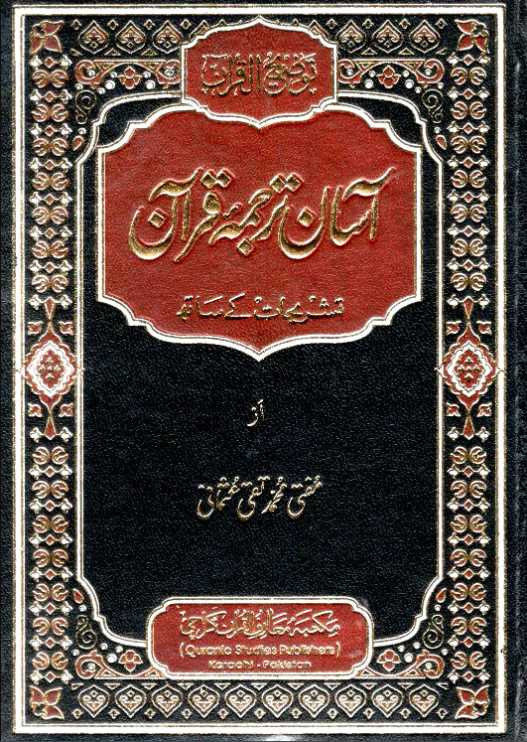 Asaan tarjuma e Quran by Mufti Taqi Uthmani - Urdu - Medium Size (14x20 cm) - آسان ترجمه قرآن - تشريحات کے ساته