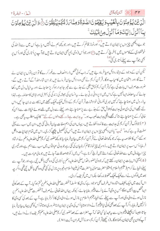 Asaan tarjuma e Quran by Mufti Taqi Uthmani - Urdu - Medium Size (14x20 cm) - آسان ترجمه قرآن - تشريحات کے ساته