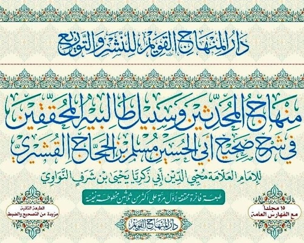 Buy Minhaj Al Muhaddithin by Imam Nawawi, a 15-volume Sharh Sahih Muslim. Shop now at deensquare.com | Dubai | UAE.