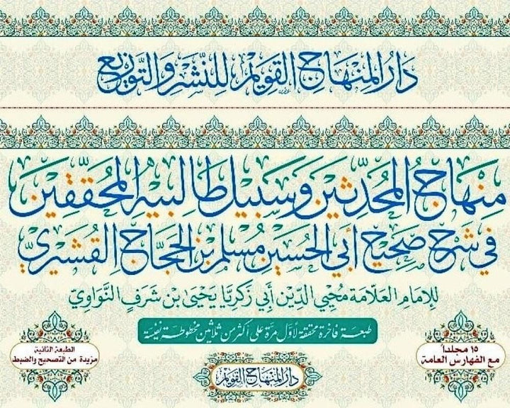 Buy Minhaj Al Muhaddithin by Imam Nawawi, a 15-volume Sharh Sahih Muslim. Shop now at deensquare.com | Dubai | UAE.