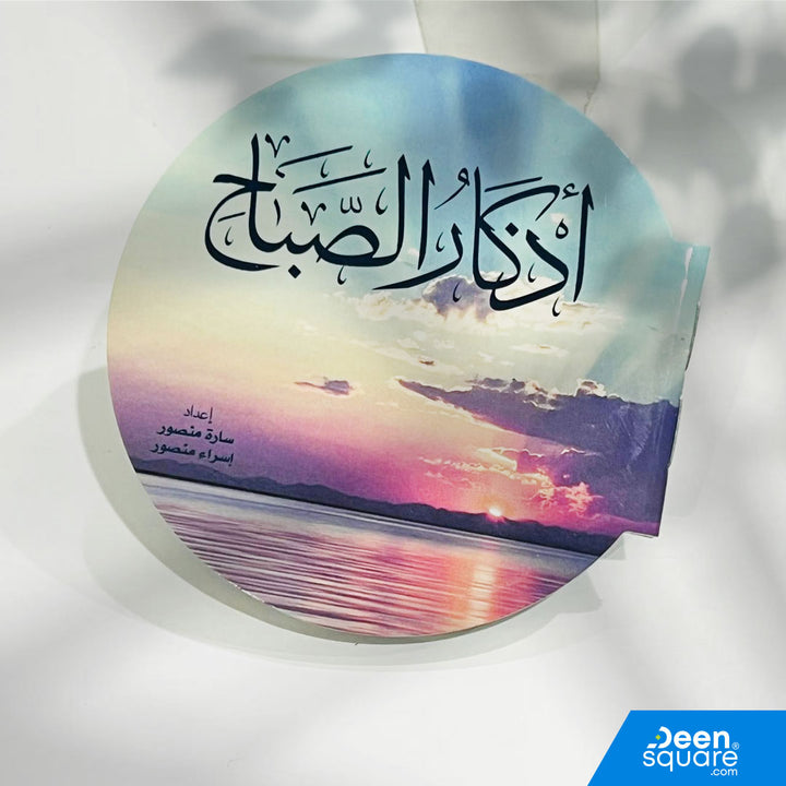 Beautiful circular pocket Athkar booklet with fully colored pages. Includes authentic morning & evening duas. Perfect for gifts and bulk orders.