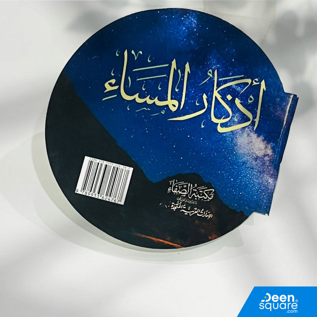 Beautiful circular pocket Athkar booklet with fully colored pages. Includes authentic morning & evening duas. Perfect for gifts and bulk orders.