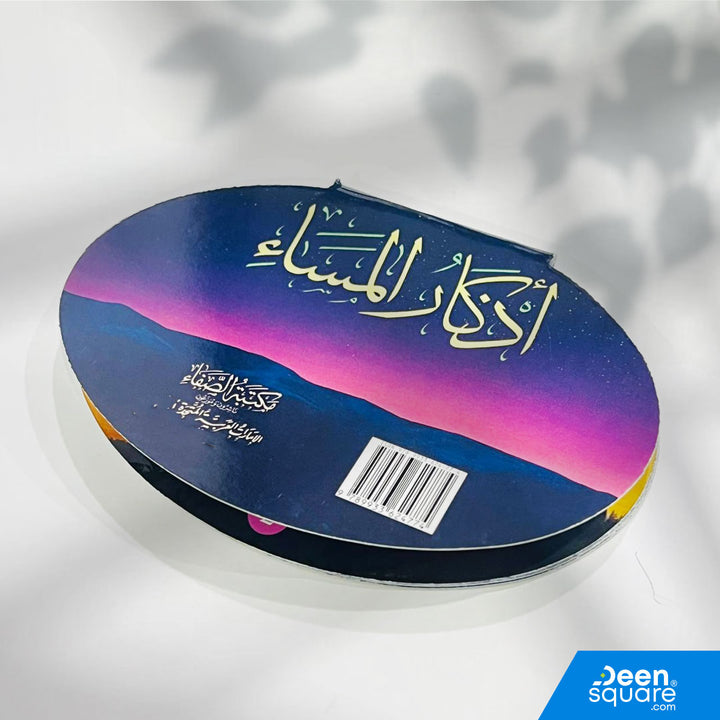 Beautiful oval Athkar booklet with fully colored pages. Includes authentic morning & evening duas. Ideal for personal use, gifts, and bulk orders.