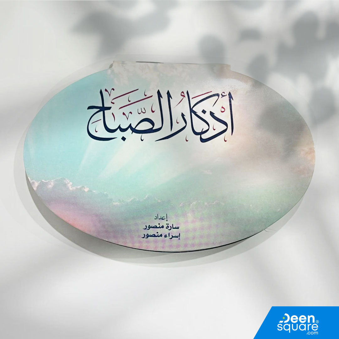 Beautiful oval Athkar booklet with fully colored pages. Includes authentic morning & evening duas. Ideal for personal use, gifts, and bulk orders.