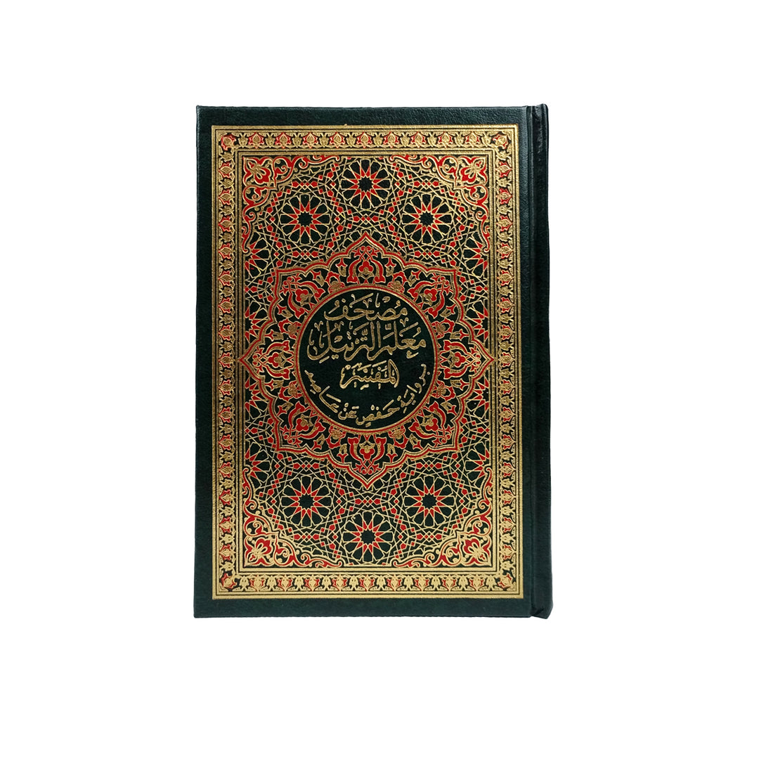 Mushaf Muallim Al-Tarteel Al-Mufassir – 12×17 | مصحف معلم الترتيل المفسر فني