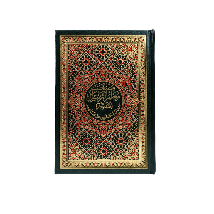 Mushaf Muallim Al-Tarteel Al-Mufassir – 12×17 | مصحف معلم الترتيل المفسر فني