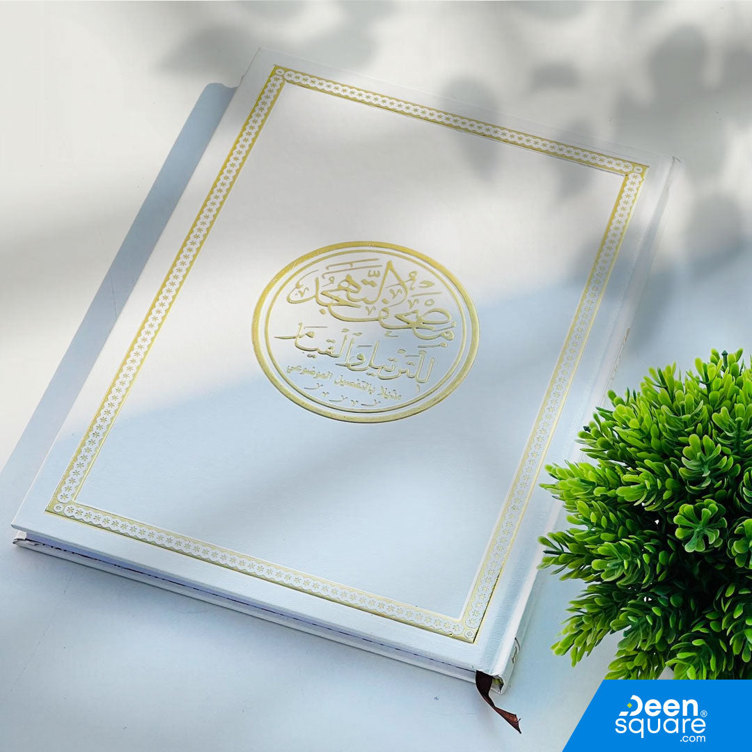 Mushaf Al Qiyam (White) – Uthmani Script (20×28 cm) | Art Cover | 160 Pages

A beautifully designed Mushaf Al Qiyam created especially for Qiyam-ul-Layl, Tahajjud, Taraweeh, and Tarteel recitation. This edition features a clean, spacious layout with Uthmani script and thematic indexing (التفصيل الموضوعي) for easy understanding and smooth recitation during night prayers.

The elegant white art cover adds a premium finish, making it ideal for personal use, gifting, masjids, and Quran study circles.
Its 20×28 