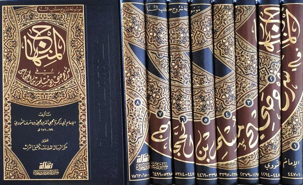 المنهاج في شرح صحيح مسلم للإمام النووي – 8 مجلدات | ورق شامواه