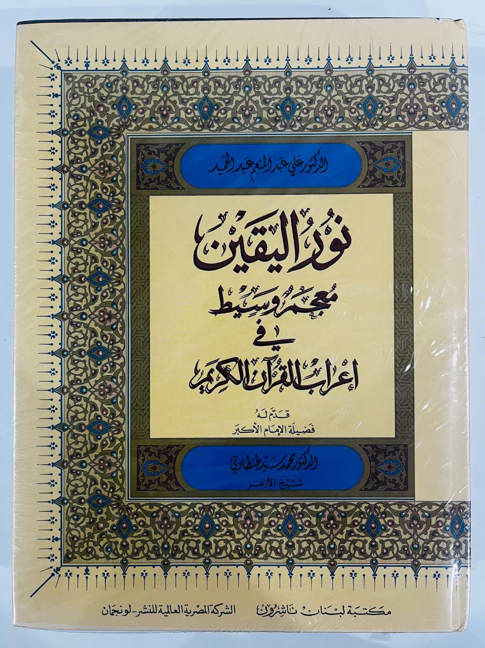 نور اليقين معجم وسيط في إعراب القرآن الكريم /Noorul Yaqeen Moajamul Waseet Fi Araabul Quraan (Arabic)