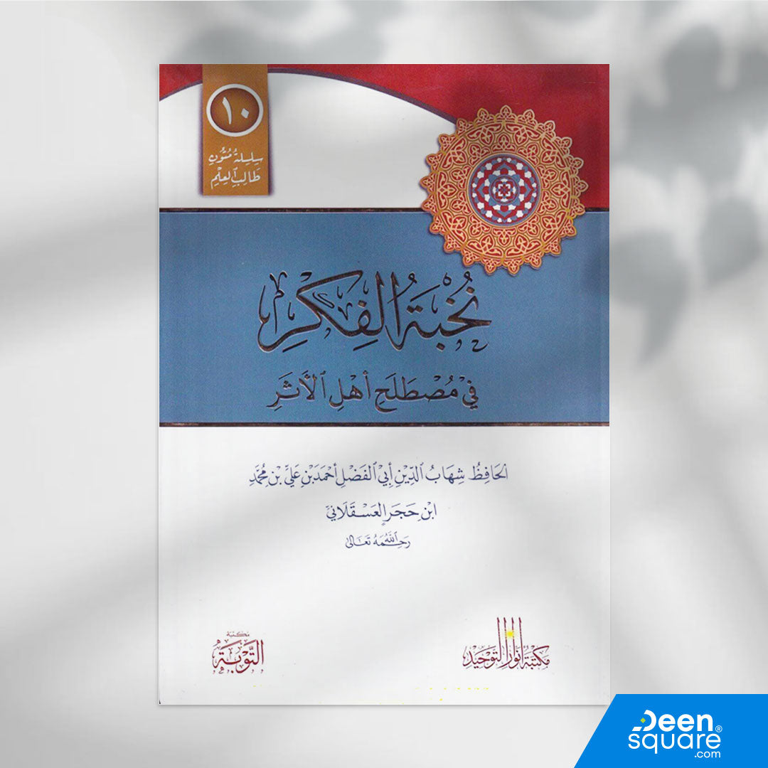 متن نخبة الفكر في مصطلح أهل الأثر هو أحد أهم المتون المختصرة التي ألفها الإمام الحافظ ابن حجر العسقلاني في علم الحديث، ويُدرس منذ قرون لسهولته، وقوة ترتيبه، وشموله لقواعد هذا العلم الشريف.
تتميز هذه الطبعة من مكتبة التوبة بجودة طباعتها، وخط واضح جدًا، وألوان تساعد على التركيز، مع سطور جانبية لكتابة الشرح أو ملاحظات المعلم، مما يجعلها مثالية للدراسة في المعاهد ودورات العلم.

الكتاب مناسب للمبتدئين في علم الحديث، ولطلبة العلم الراغبين في فهم أساسيات المصطلح، وللمعلمين الذين يشرحون هذا المتن.
بفضل حجمه العملي 