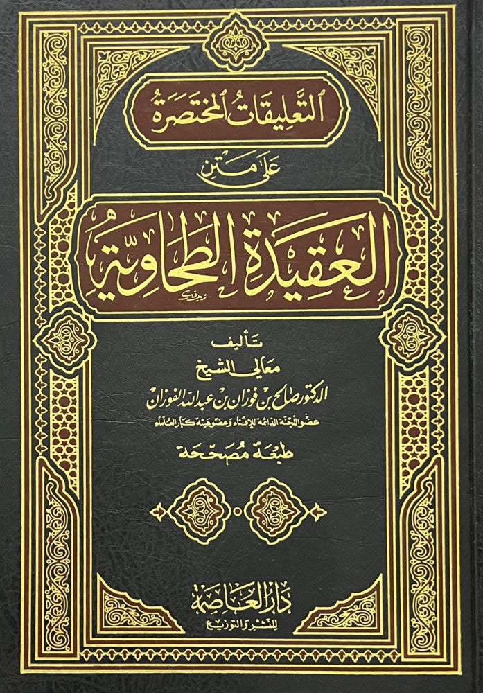 التعليقات المختصرة على متن العقيدة الطحاوية | صالح بن فوزان بن عبد الله الفوزان | دار العاصمة
