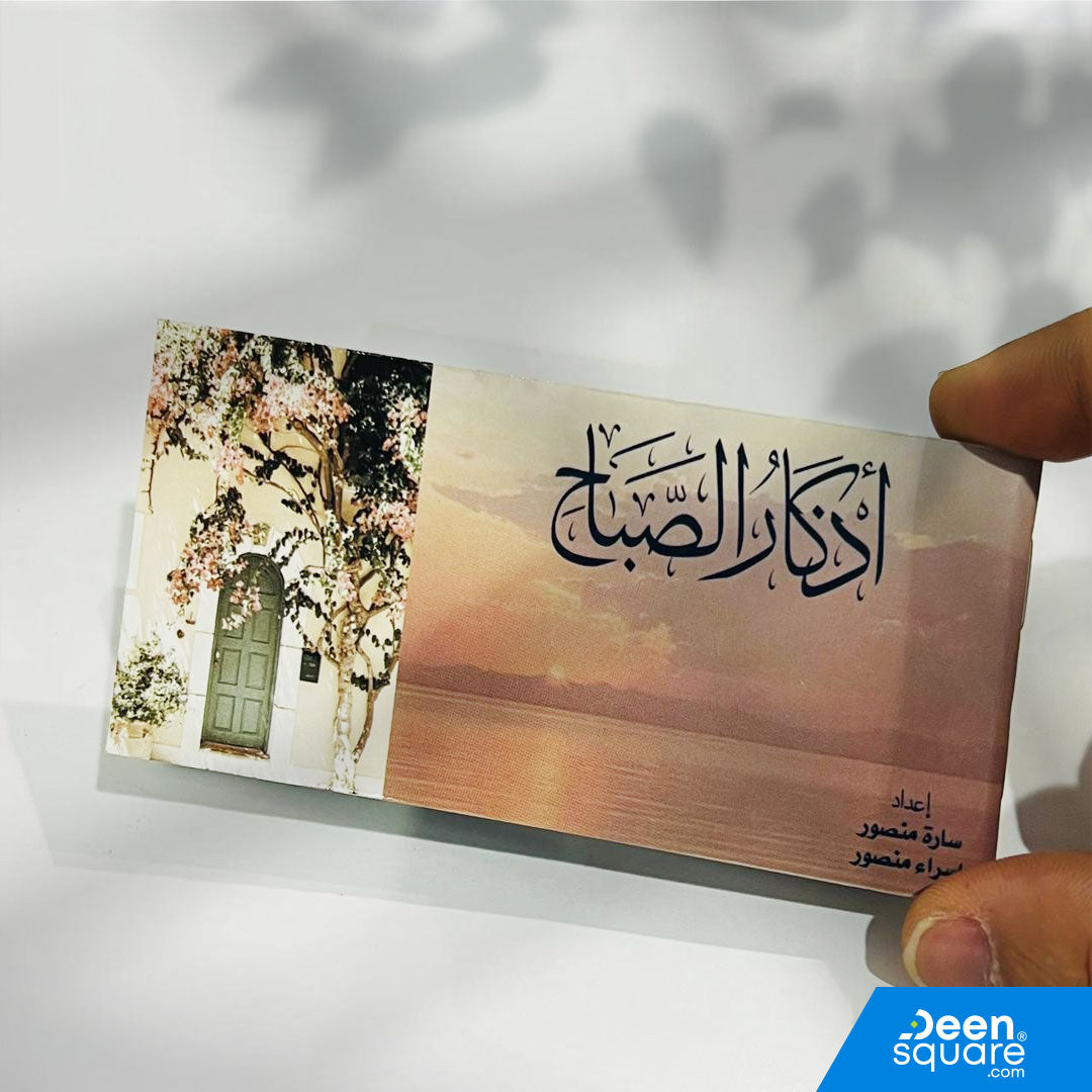 Pocket-size morning & evening adhkar book, fully colored with clear text. Perfect for daily use, travel, gifts, and Islamic centers.