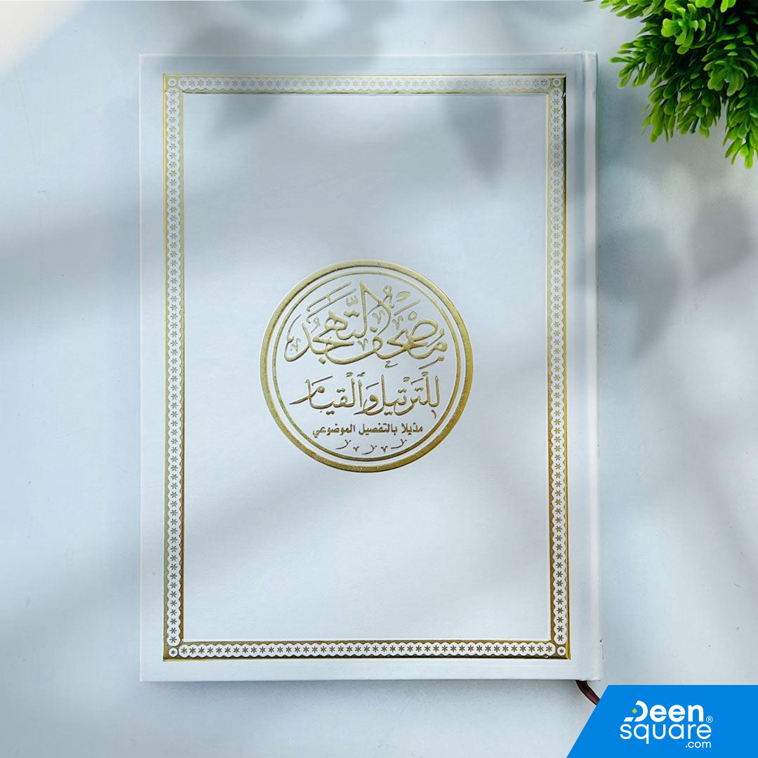 Premium Mushaf Al Qiyam (White) 20×28 cm with Uthmani script and thematic indexing. Ideal for Tahajjud, Qiyam, and night recitation. 160 pages.