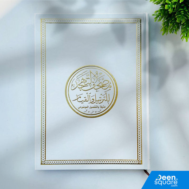 Premium Mushaf Al Qiyam (White) 20×28 cm with Uthmani script and thematic indexing. Ideal for Tahajjud, Qiyam, and night recitation. 160 pages.