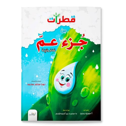 A simplified Juz Amma educational book for kids. Tafsir, reflection questions, and Islamic learning by Nora Mokhtar Sadiq.