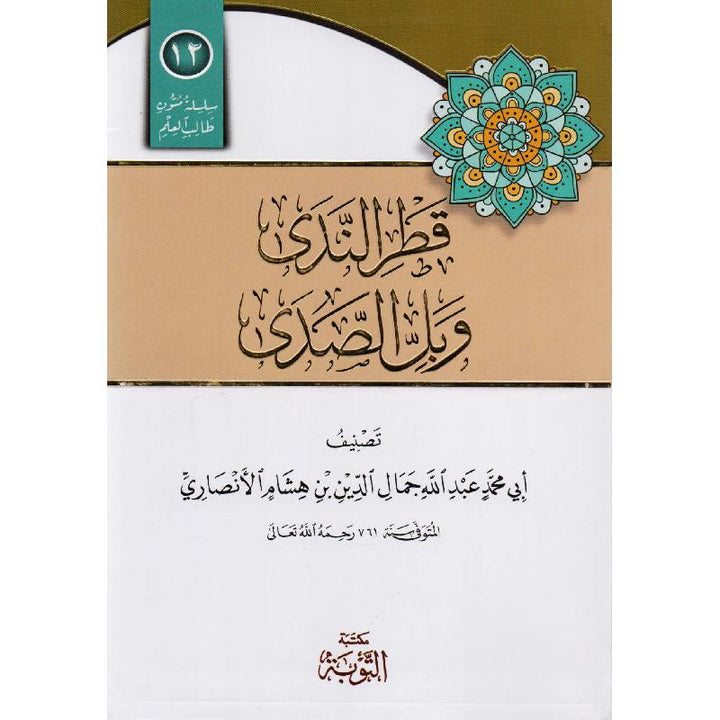 Qatr Al-Nada by Ibn Hisham – a clear, essential Arabic grammar text for students. High-quality print, flexi cover, perfect for learners of Nahw.

Qatr Al-Nada Book, Ibn Hisham Grammar, Arabic Nahw Book, Arabic Syntax, Arabic Grammar Students, Maktabat Al-Tawbah, Arabic Language Studies, Dubai Islamic Books, Classical Arabic Texts, Learn Arabic Grammar
كتاب قطر الندى وبل الصدى للإمام النحوي الكبير أبي محمد عبد الله جمال الدين بن هشام الأنصاري (ت 761 هـ)، يُعد من أهم متون النحو المقرّرة لطلاب العلم، ويجمع بين