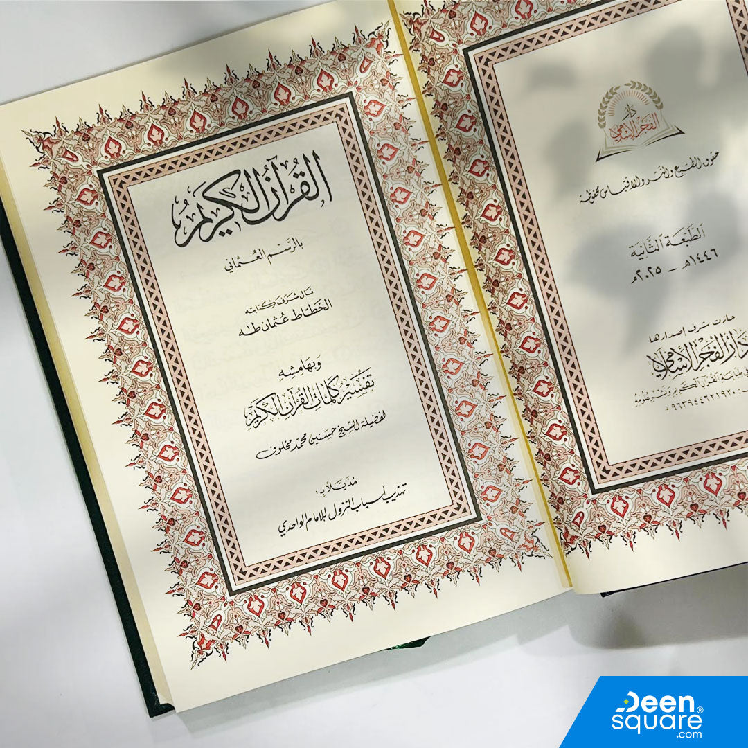 Uthmani Quran 14×20 cm with word meanings on the margin, Shamwa paper, hard cover with 99 Names of Allah, and highlighted Allah’s name.