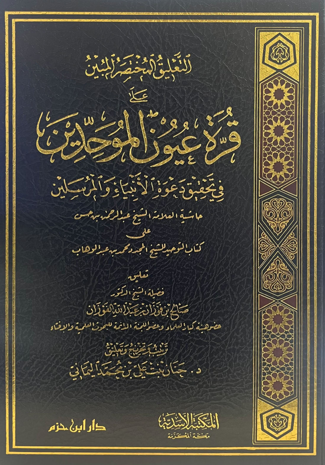 التعليق المختصر المبين على قرة عيون الموحدين