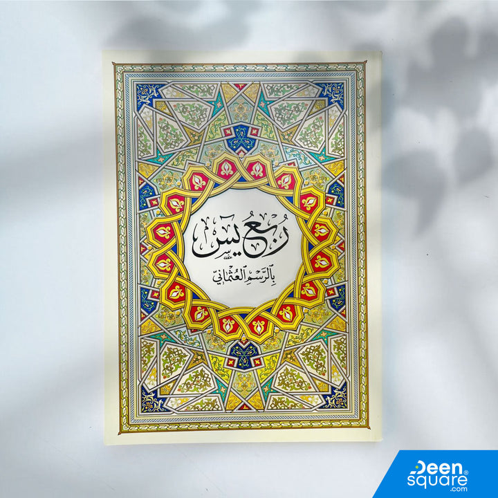 Rub' Yaseen (Surah Yaseen to Surah An-Naas) for Beginners – Uthmani Script | 17x24 cm | Al-Safa | ربع يس للمبتدئين – من سورة يس إلى سورة الناس – بالرسم العثماني