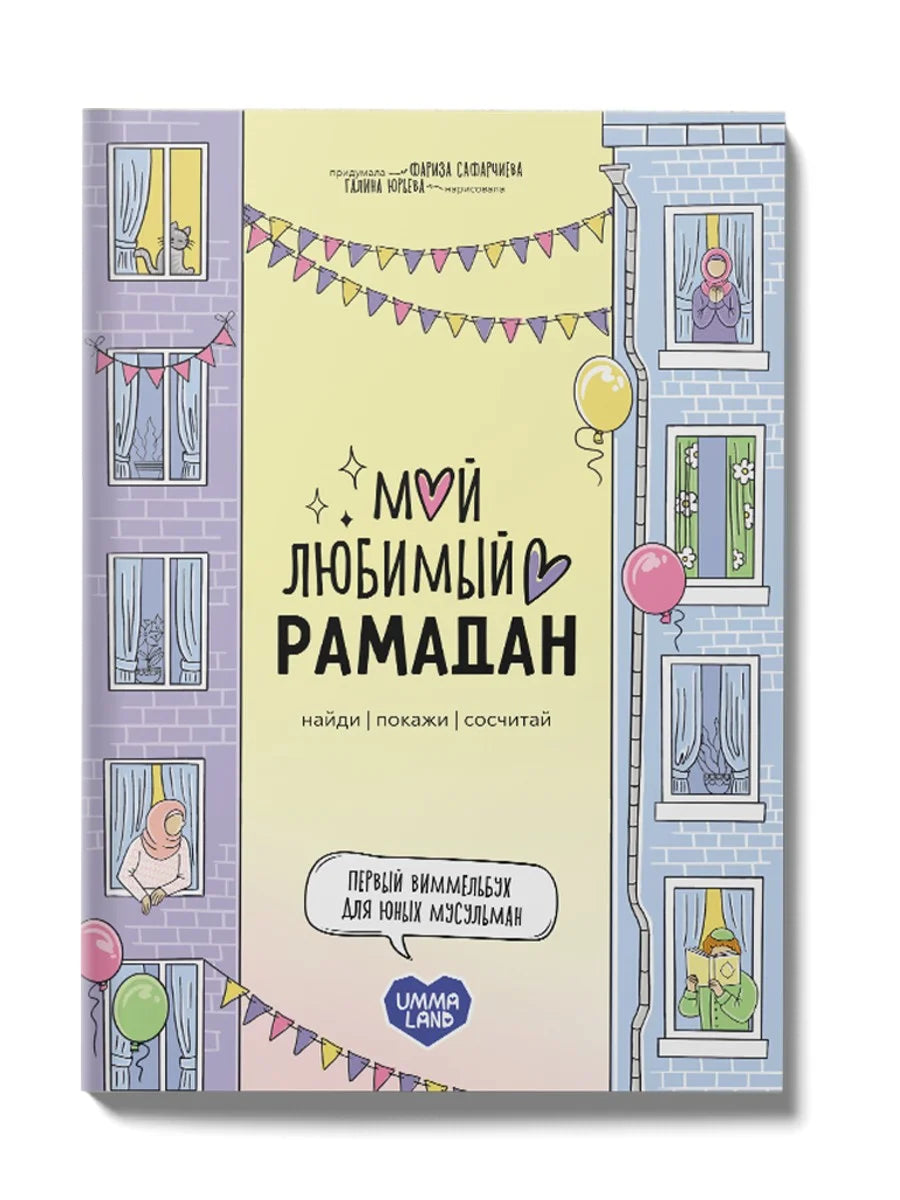 Russian Book My Beloved Ramadan - Ummaland book cover