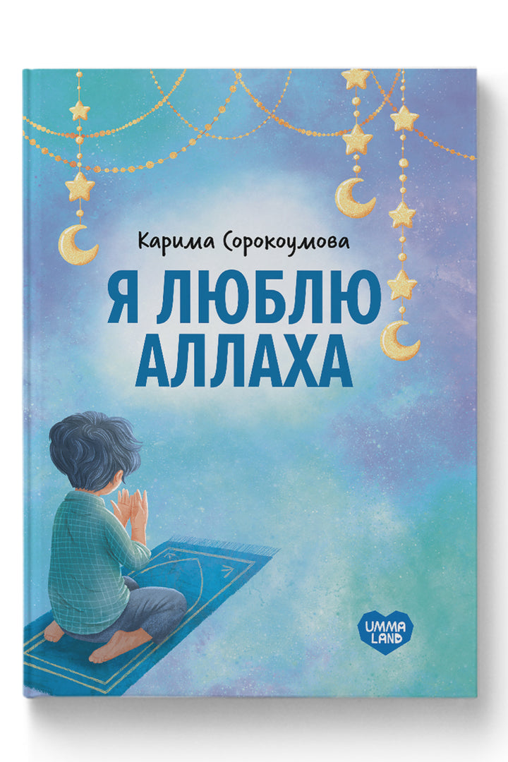 Russian: I Love Allah - Я люблю Аллаха - Ummaland book cover