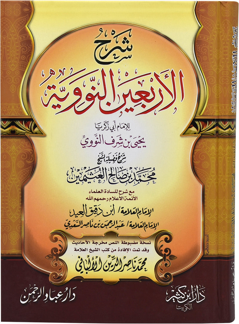 Sharah Al Arba'een - شرح الأربعين النووية | محمد بن صالح العثيمين