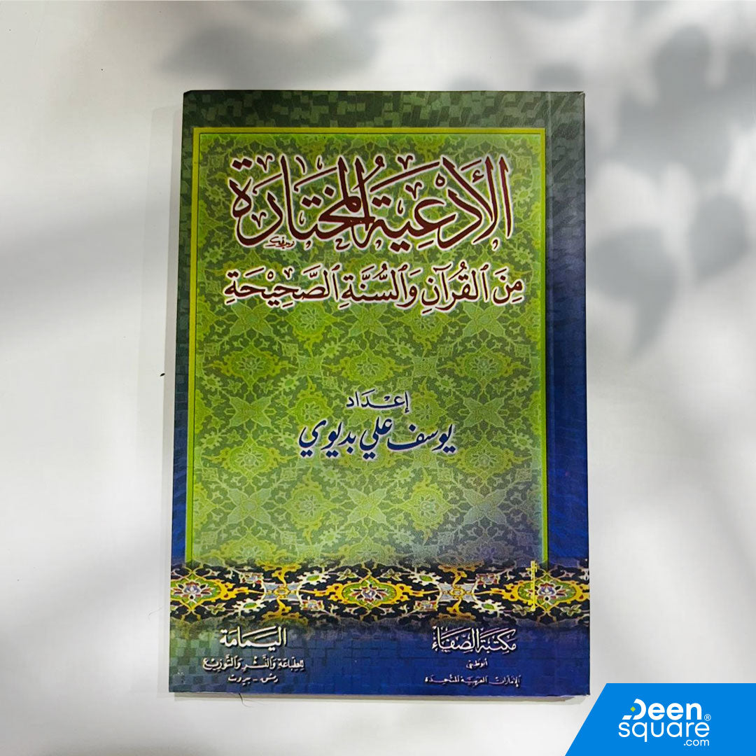 Pocket-size Islamic book of selected Duas from Quran & Sunnah by Yusuf Ali Badiwi. Ideal for daily use, gifting, and Islamic learning.